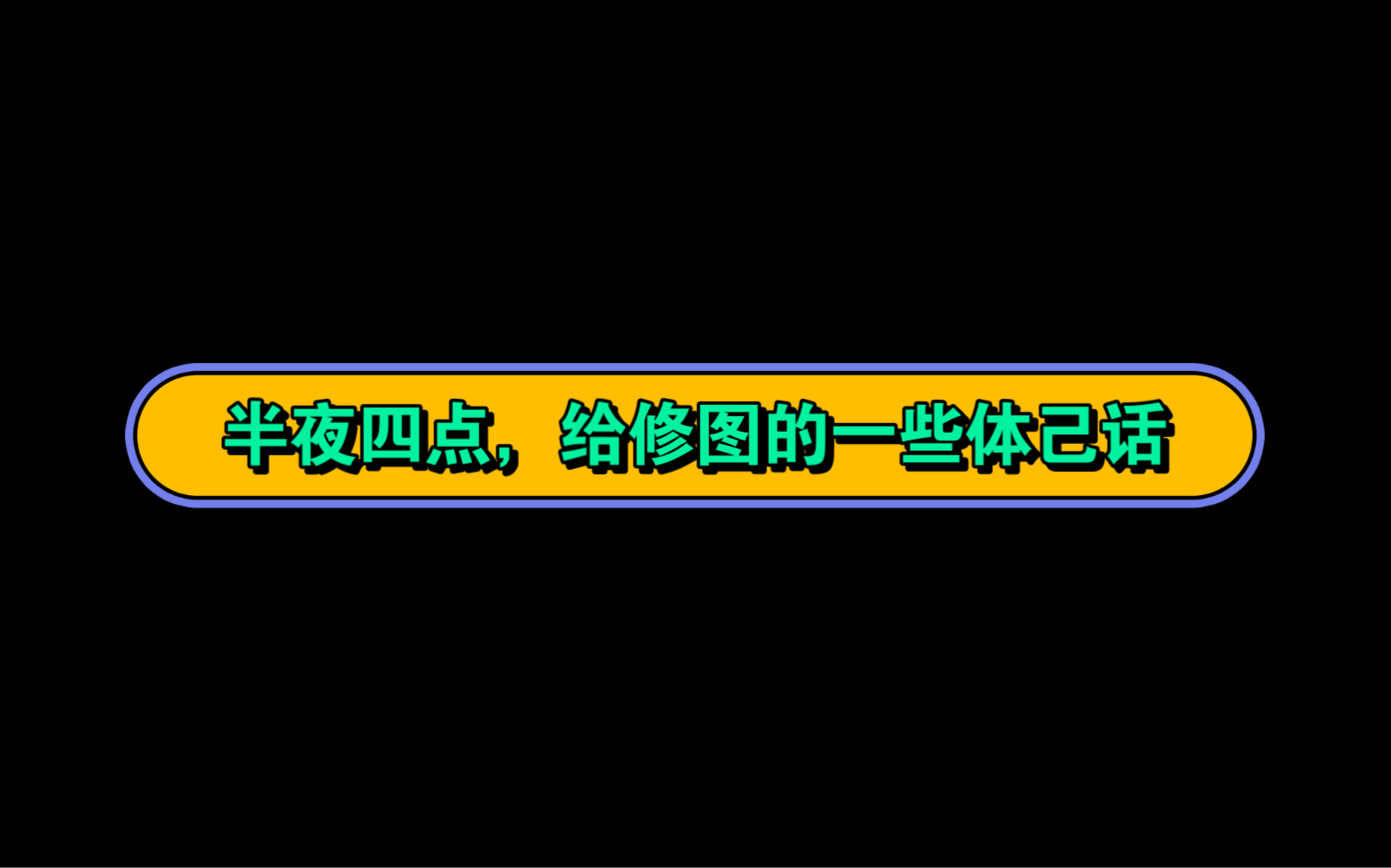 半夜四点突然醒来,说点体己话.哔哩哔哩bilibili