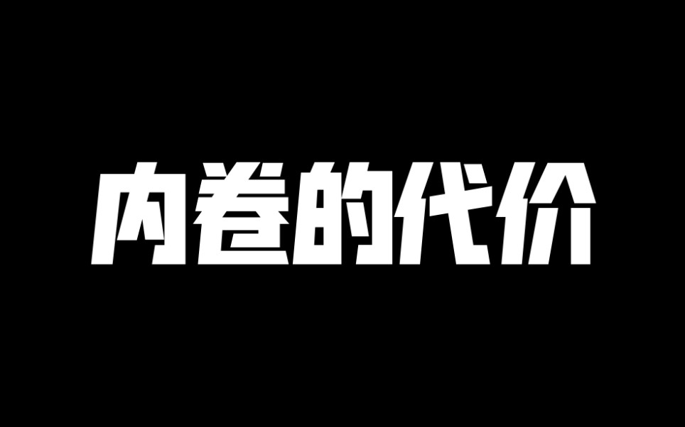 [图]【内卷的代价】欢迎收看《法Z节目》——内卷的代价；本视频纯属娱乐，切勿当真；珍爱生命，拒绝内卷，从我做起⚠️（模仿Papi酱视频）