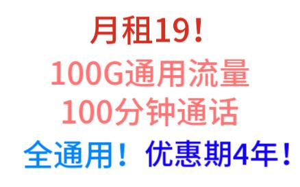 月租19!100G通用流量+100分钟通话!优惠期4年!全通用!联通金兔卡,低月租大流量手机卡推荐哔哩哔哩bilibili