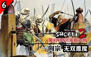 Descargar video: 【幕府将军2策略大师】农民起兵伐幕府！一向宗最高难度丨第六期