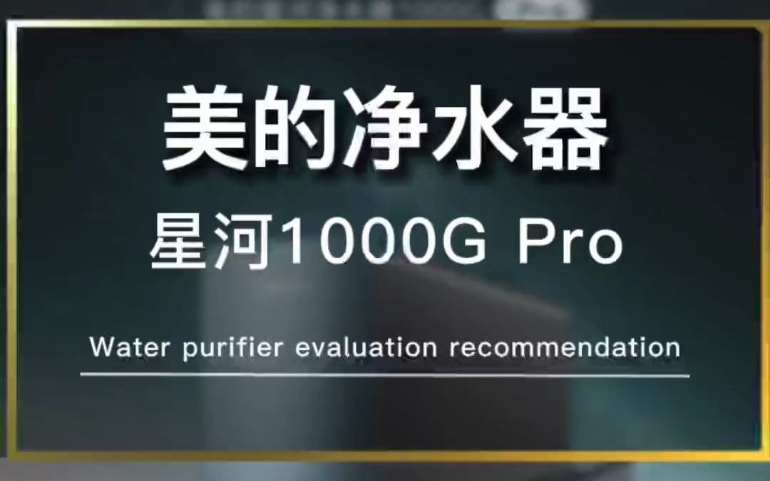 和美的其他1000g对比怎么样?净水器 美的净水器 星河1000gpro