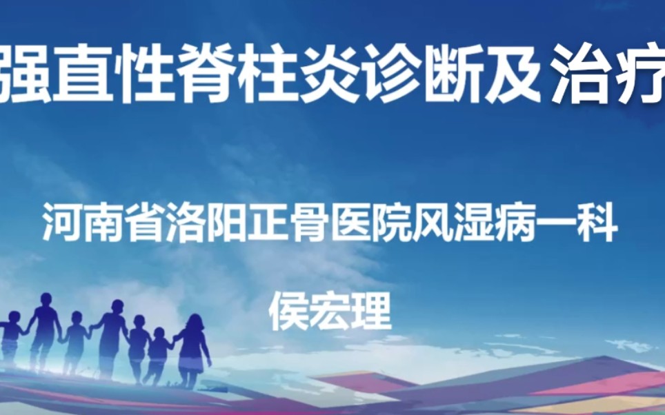 疾病科普:强直性脊柱炎诊断及治疗 一(河南省洛阳正骨医院风湿科侯宏理)哔哩哔哩bilibili