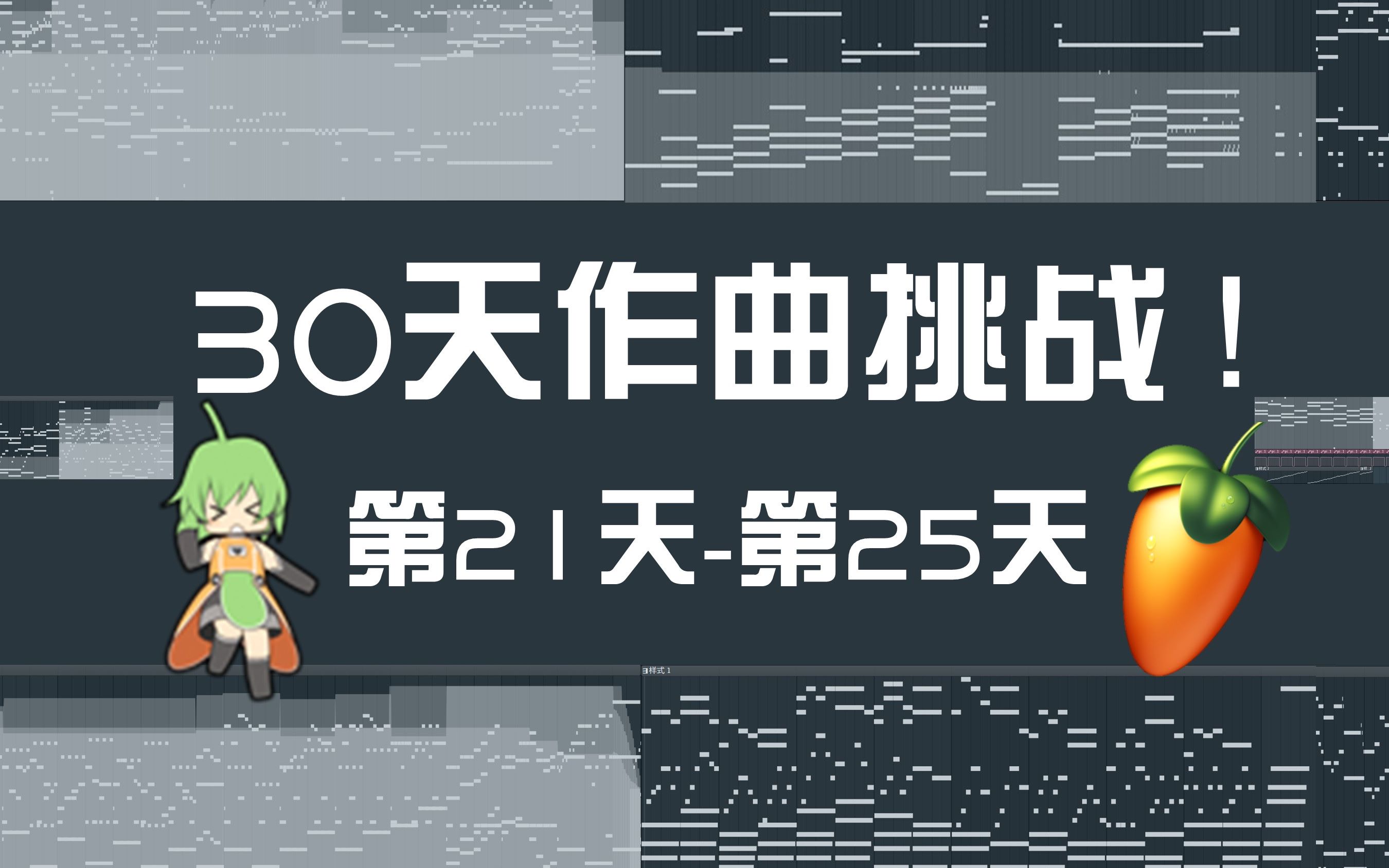 见证一名音乐人的成长之路,连续30天每天以一个关键词编曲挑战!第2125天哔哩哔哩bilibili