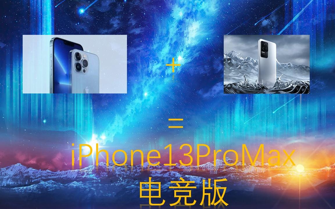 3950m㎡VC均热板加持!一台iPhone13ProMax电竞版诞生记哔哩哔哩bilibili