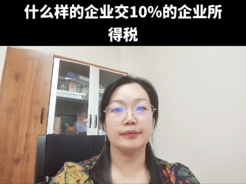 什么样的企业交10%的企业所得税哔哩哔哩bilibili