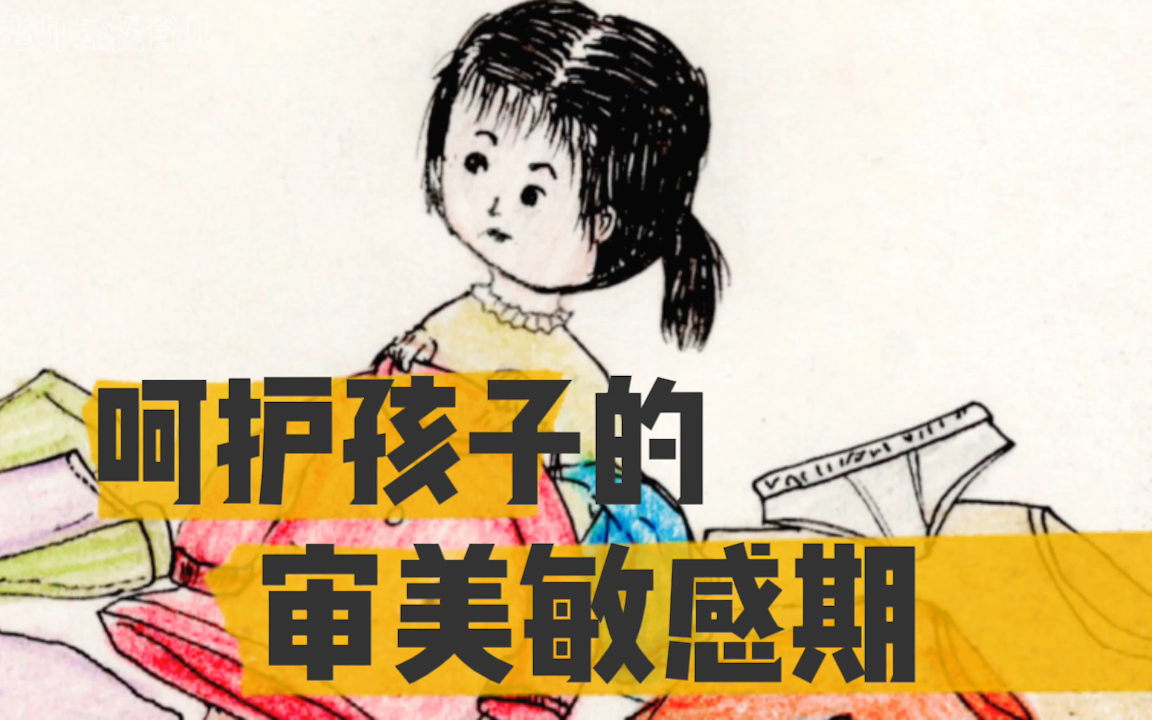 孩子也有审美敏感期,家长要注意呵护哦!