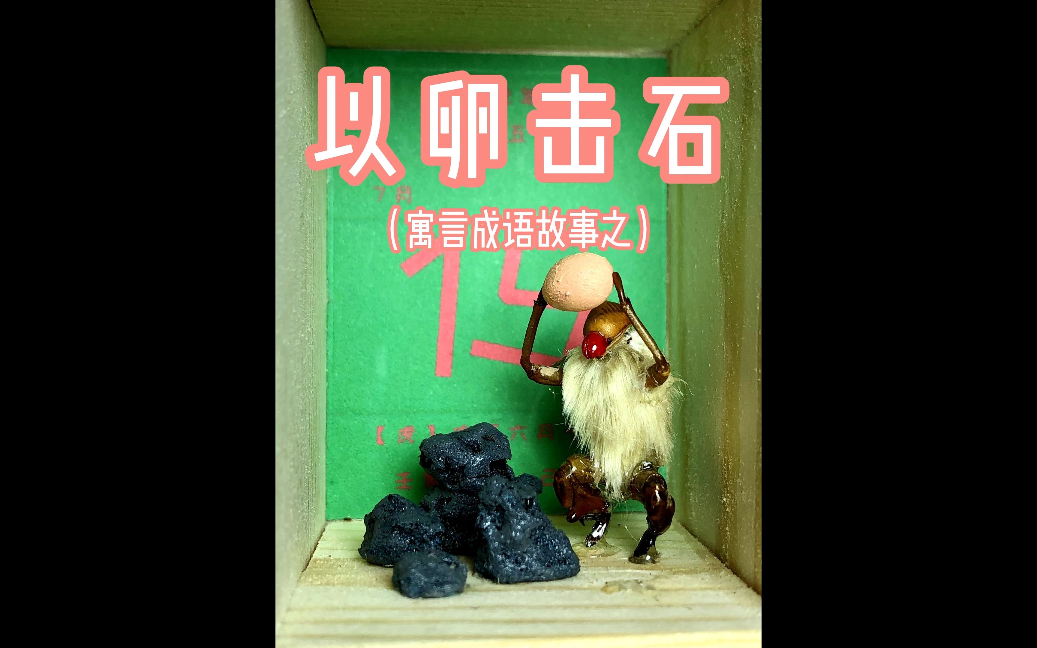 毛猴的365天第196天以卵击石
