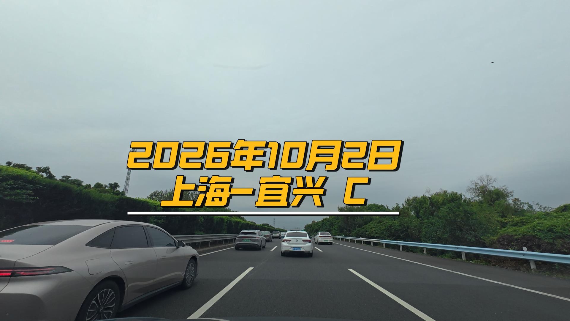 2026年10月2日上海-宜兴 C
