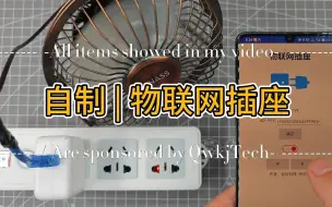 Télécharger la video: 自制 | 物联网插座 | 插座改装 | 远程插座