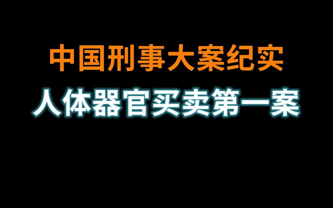 [图]器官买卖第一案 - 中国刑事大案纪实 - 刑事案件要案记录