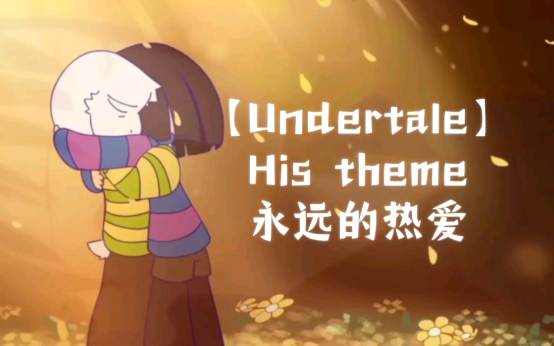 [图]【Undertale】英文原唱《His theme》——送你一份永远的热爱！！