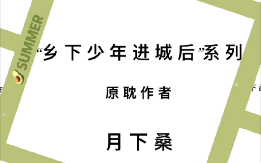 [图]纯爱推文『乡 下 少 年 进 城 后 』系 列 ——月下桑《原始再来》《没有来生》《魔王》《安息日》