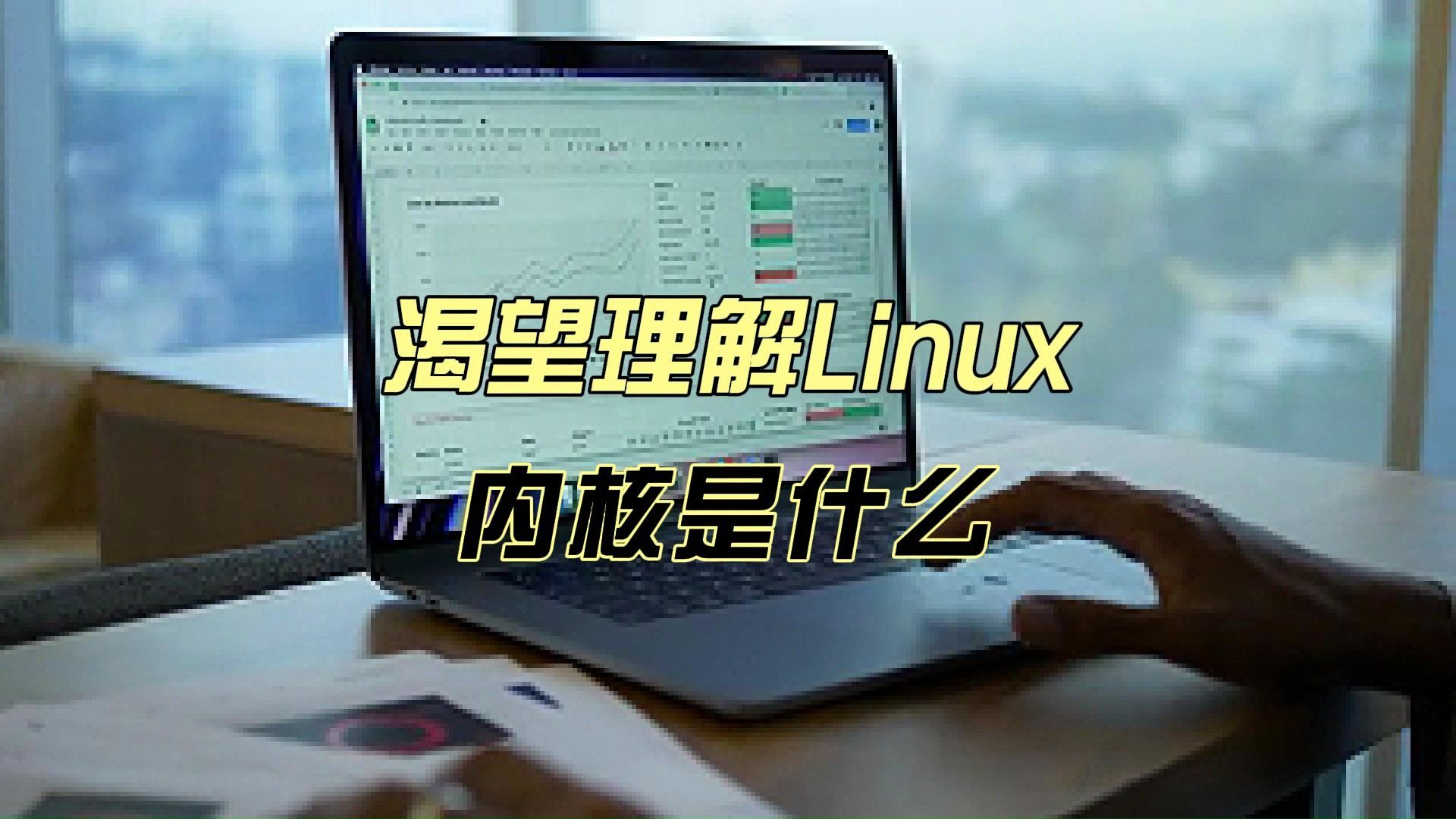 渴望理解Linux内核是什么哔哩哔哩bilibili