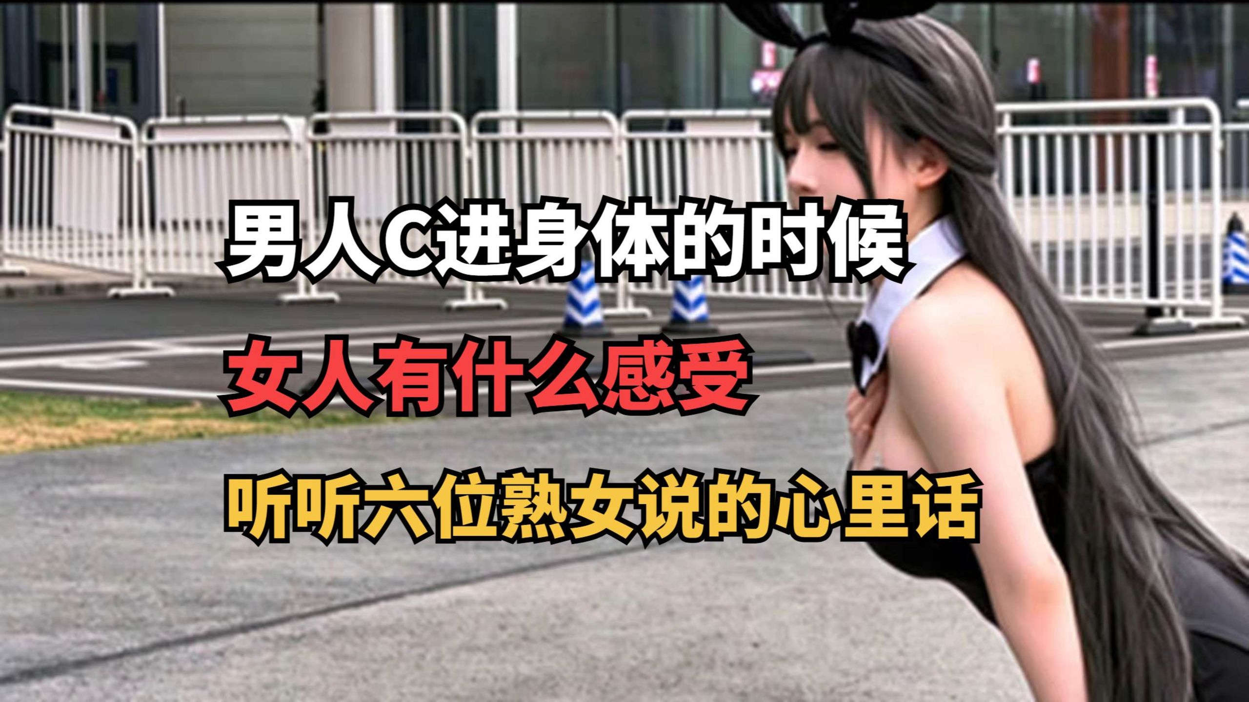 女人第一次被进入身体的真实感受，6位女士的真实经历！