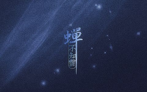 【庄孟音乐工作室】【古风原创歌曲】蝉不知雪哔哩哔哩bilibili