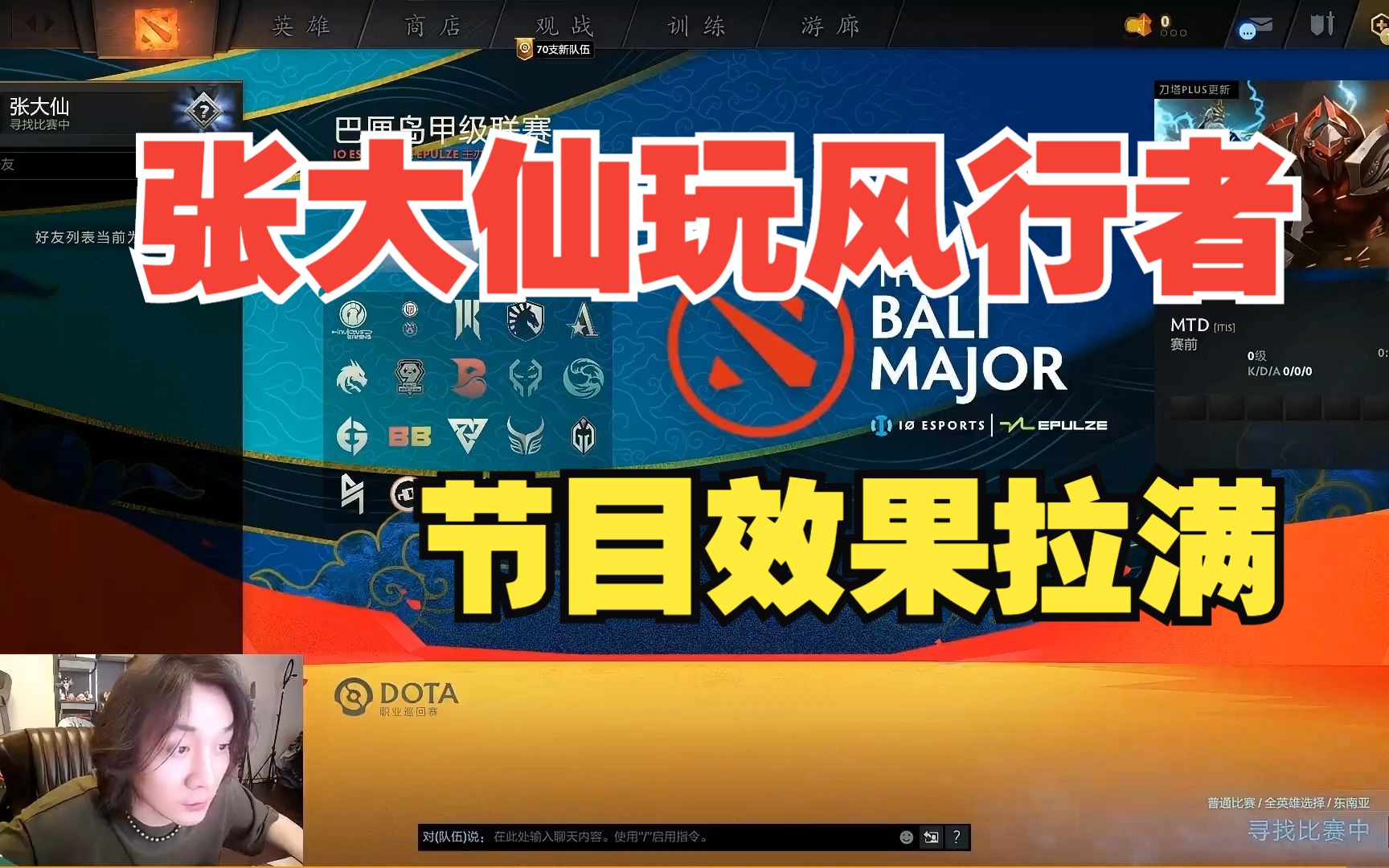 [图]【张大仙打dota】张大仙的第一局DOTA2，打刀塔也很有节目效果。