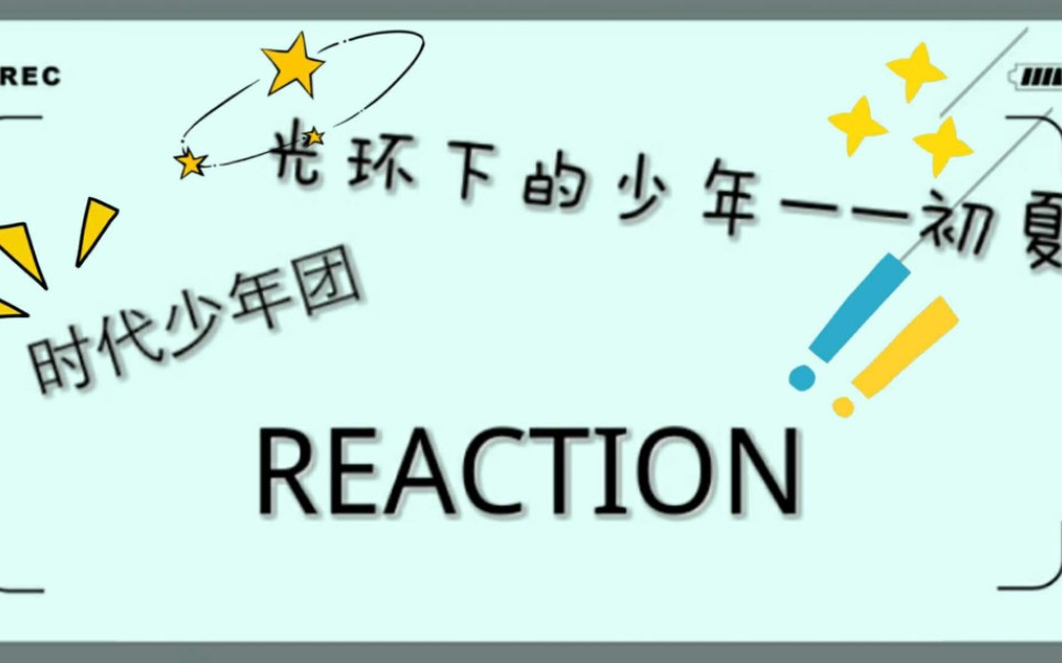 [图]【时代少年团】《光环下的少年——初夏》纪录片REACTION