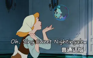 Download Video: 仙履奇缘——Oh, Sing Sweet Nightingale 普通话版