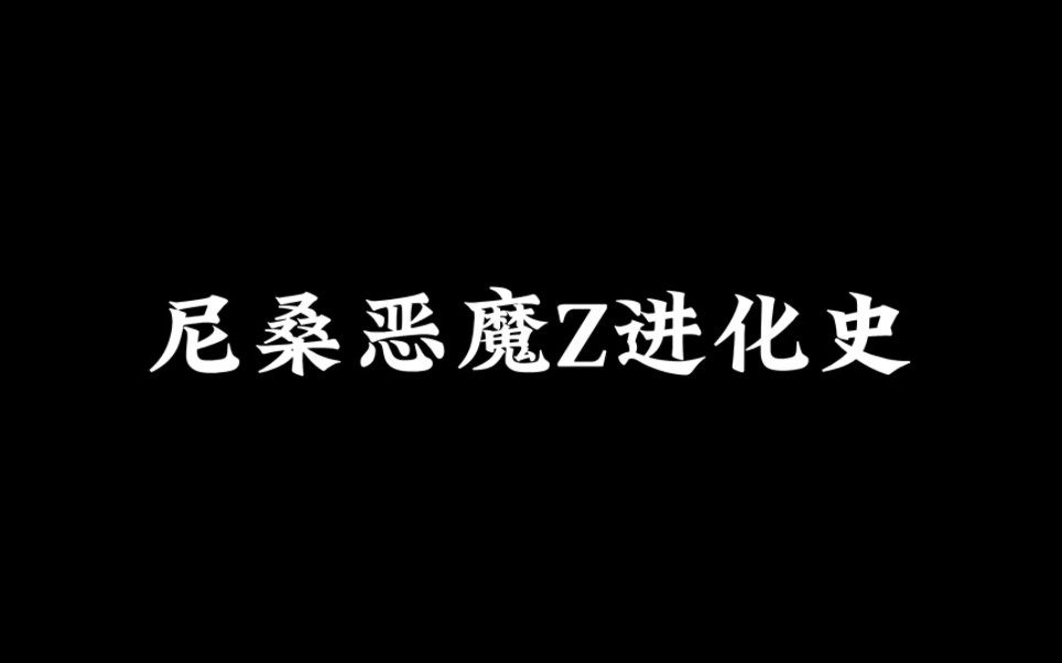 [图]尼桑恶魔Z进化史～