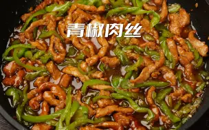 Download Video: 【青椒肉丝】只需两种食材就可做出的下饭神器！