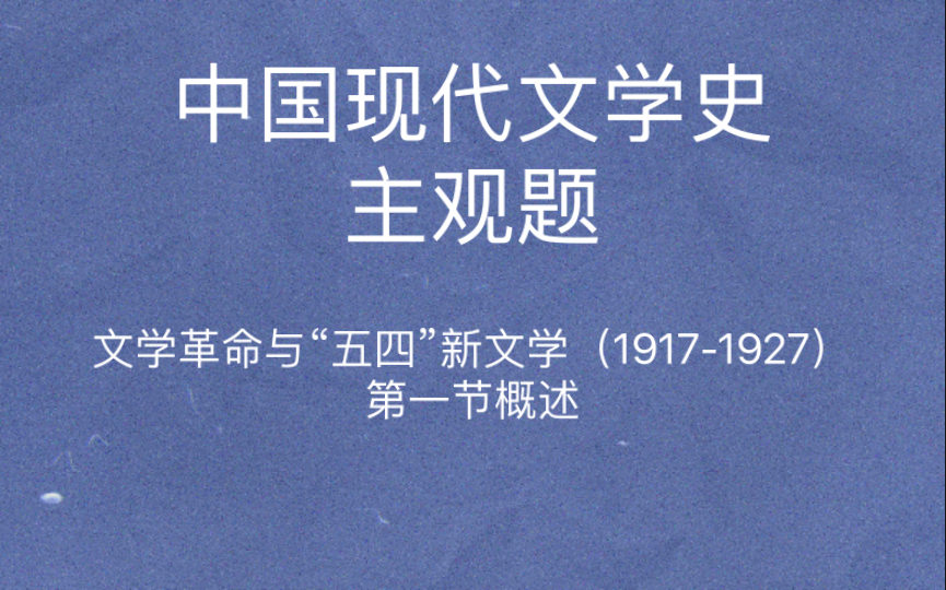 [图]中国现代文学史 主观题 语丝社 学衡派 创造社 文学研究会 名词解释