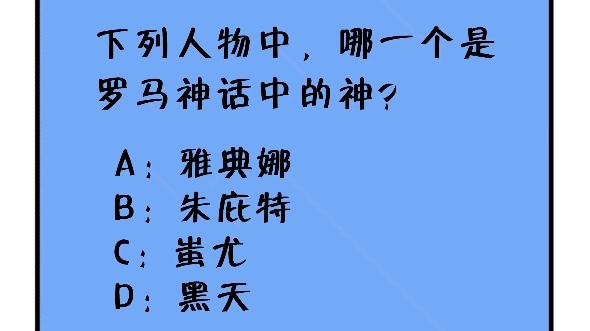 2023国考省考/公考常识题练习,谁是罗马神话中的神?#公考常识 #公务员考试 #国考公考哔哩哔哩bilibili