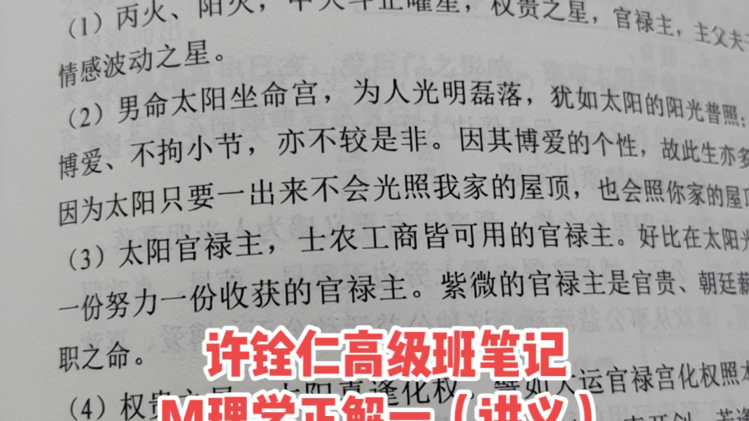 【精編版】許銓仁:《欽天四化 四合一彙編 紫微斗數高級班筆記 命理學