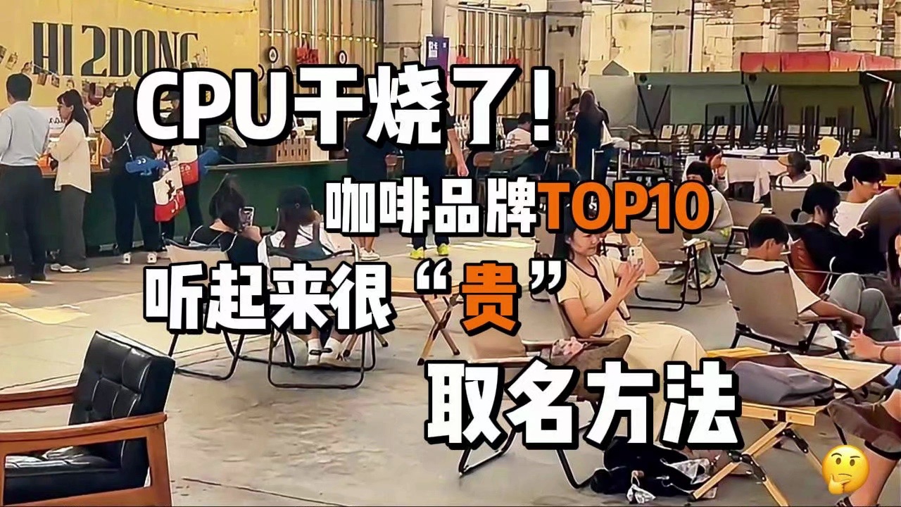 cpu干烧了!咖啡品牌top10,听起来就很贵的取名方法哔哩哔哩bilibili