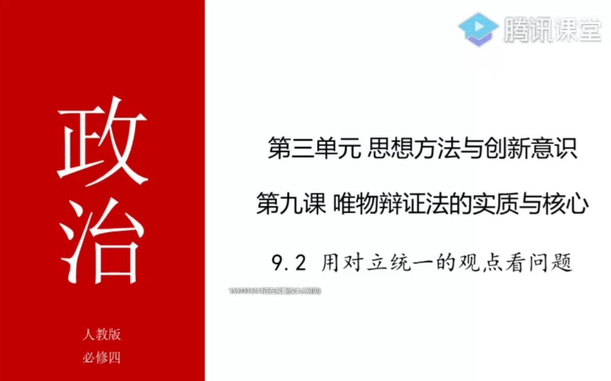 [图]深圳市 高中政治 必修四 第三单元 思想方法与创新意识 第九课第二节 用对立统一的观点看问题 (唯物辩证法的实质与核心)