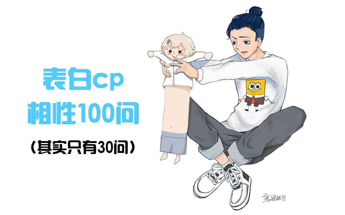 【表白cp】cp相性100问哔哩哔哩bilibili