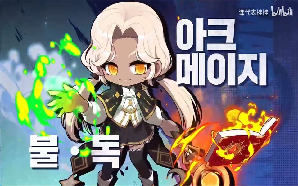 活动  冒險家全職業技能演示-part1(火毒魔導師)