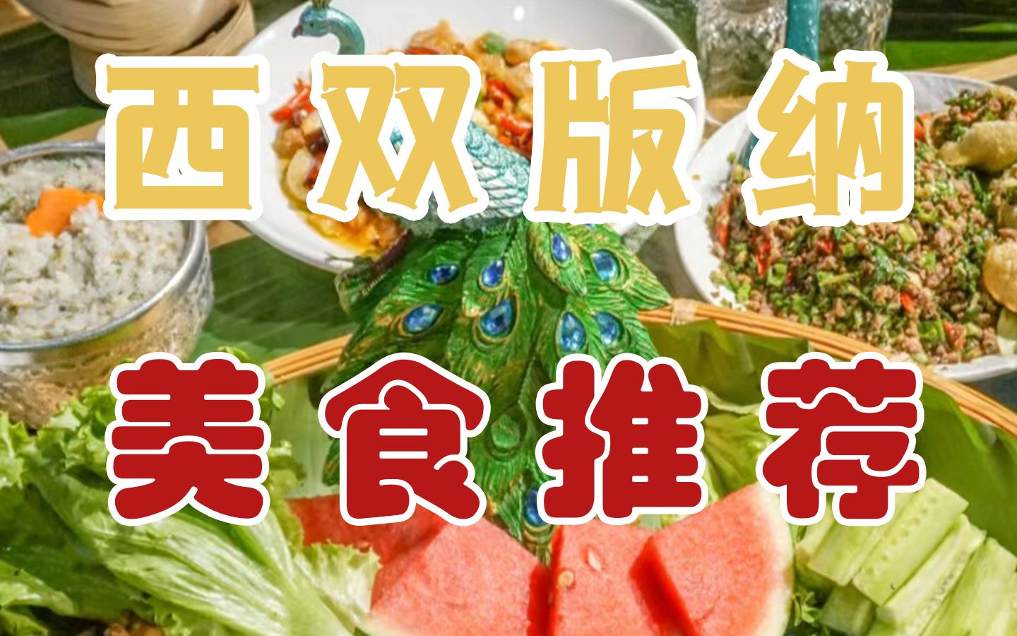 来西双版纳必吃的美食!哔哩哔哩bilibili