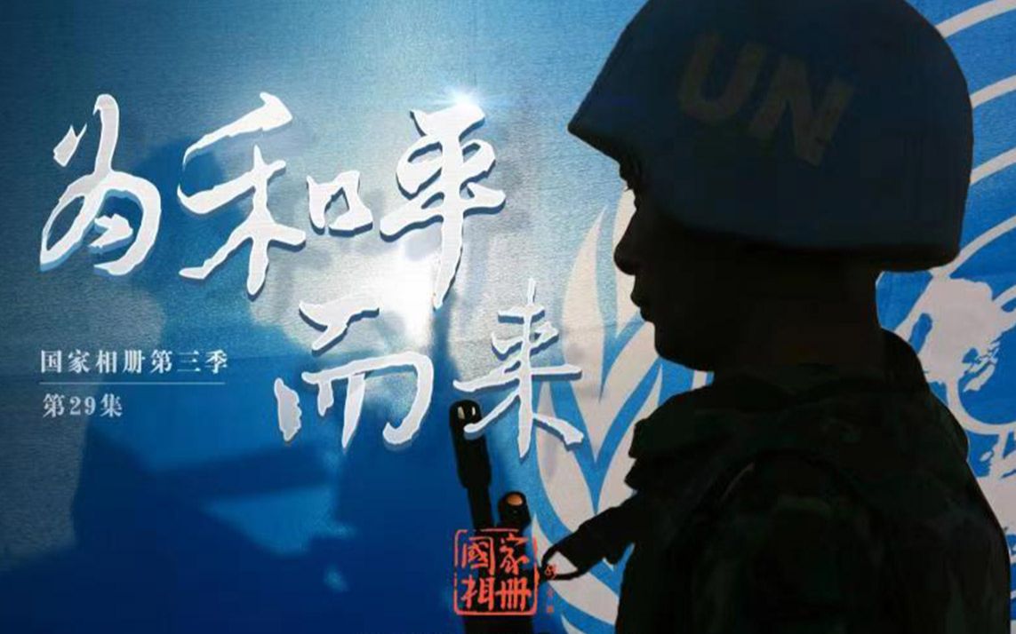 国家相册第三季第29集为了和平他们向险而生
