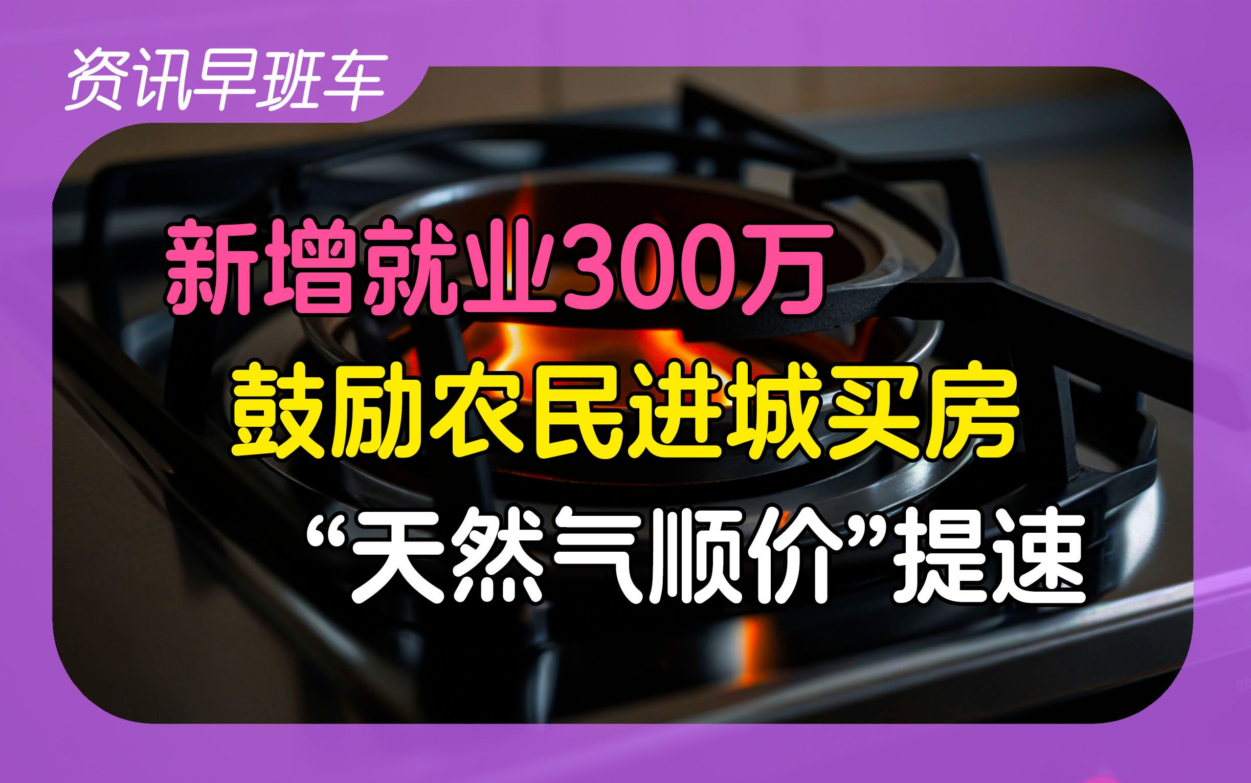 2024年4月25日 | 资讯早班车【反映燃气费问题被施压;鼓励农民买房;增就业300万人;天然气顺价提速;蚂蚁再捐1亿种树;巴基斯坦推广学中文;拜登签...