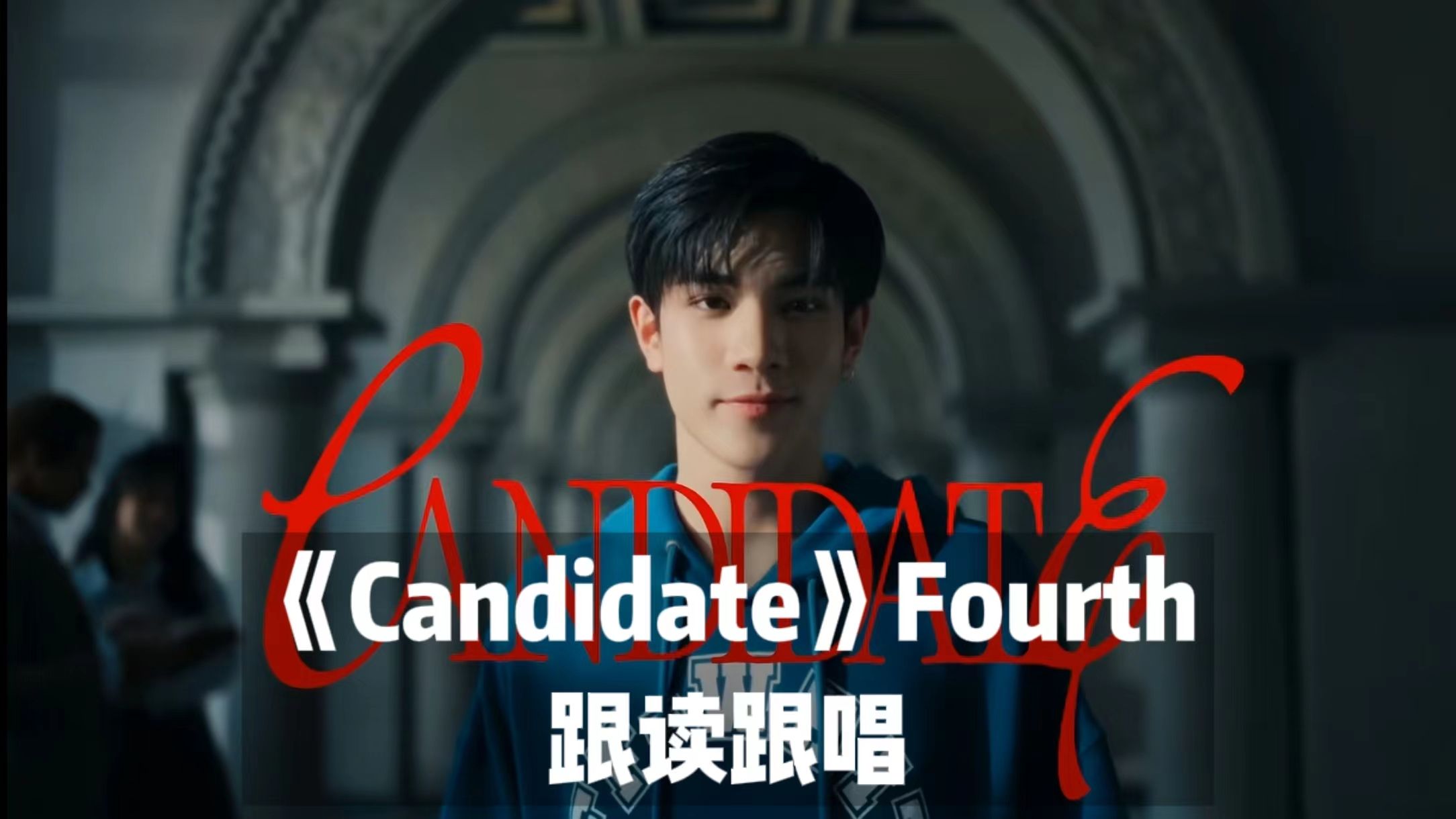 【每日一泰语】เทคะแนน(CANDIDATE)—Fourth 逐字跟读跟唱哔哩哔哩bilibili