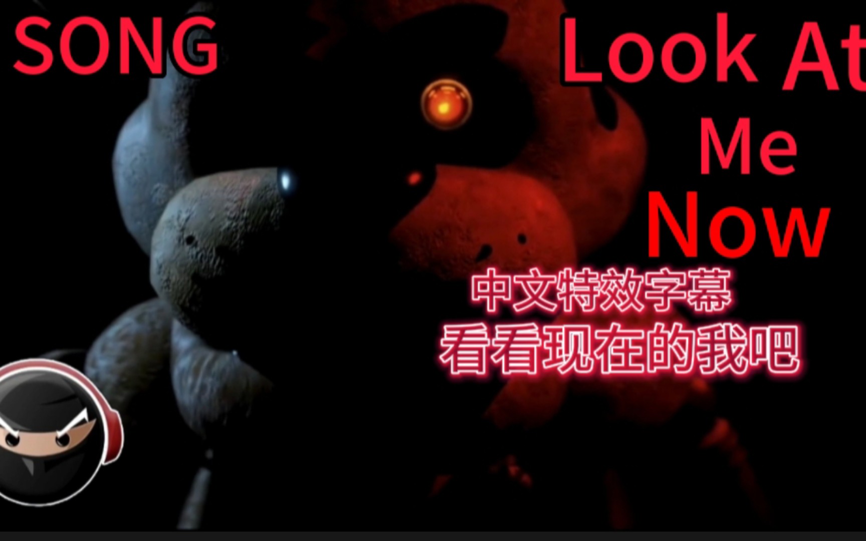 [图]【SFM】[FNAF]Look at me now！ 看看现在的我吧！中文特效字幕