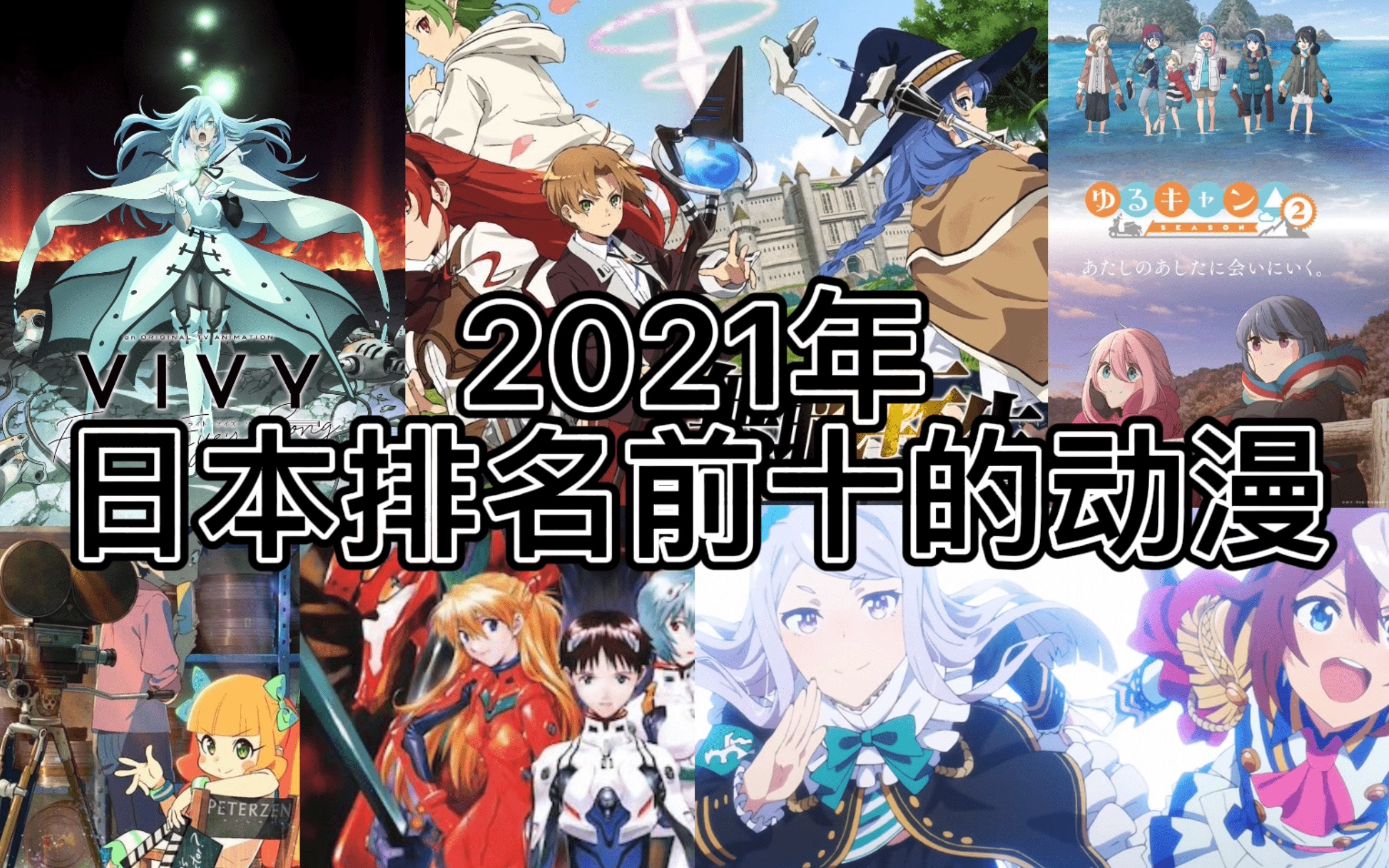 【日本动漫排名】2021年日本人都在看这些动漫?第一名就是神作!哔哩哔哩bilibili