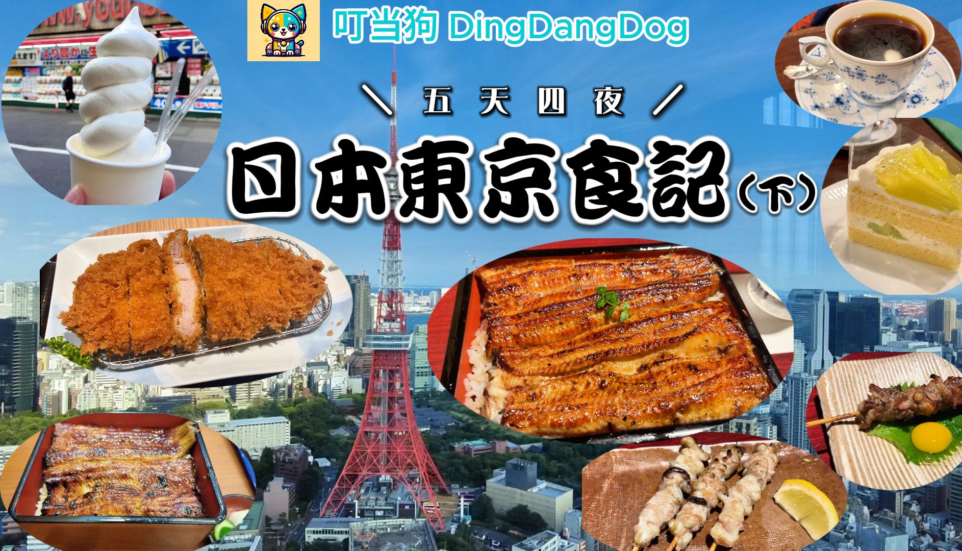 【日本】五天四夜东京美食记(下)|吃爆鳗鱼鳗鱼饭&鳗鱼串烧|北海道冰激凌&Harbs水果蛋糕&椿屋咖啡23年获奖虹吸咖啡|成田机场百年老店川丰鳗鱼饭...