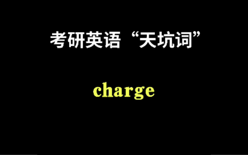 考研英语“天坑词”charge除了有收费,充电的意思外,你还知道别的意思吗?哔哩哔哩bilibili