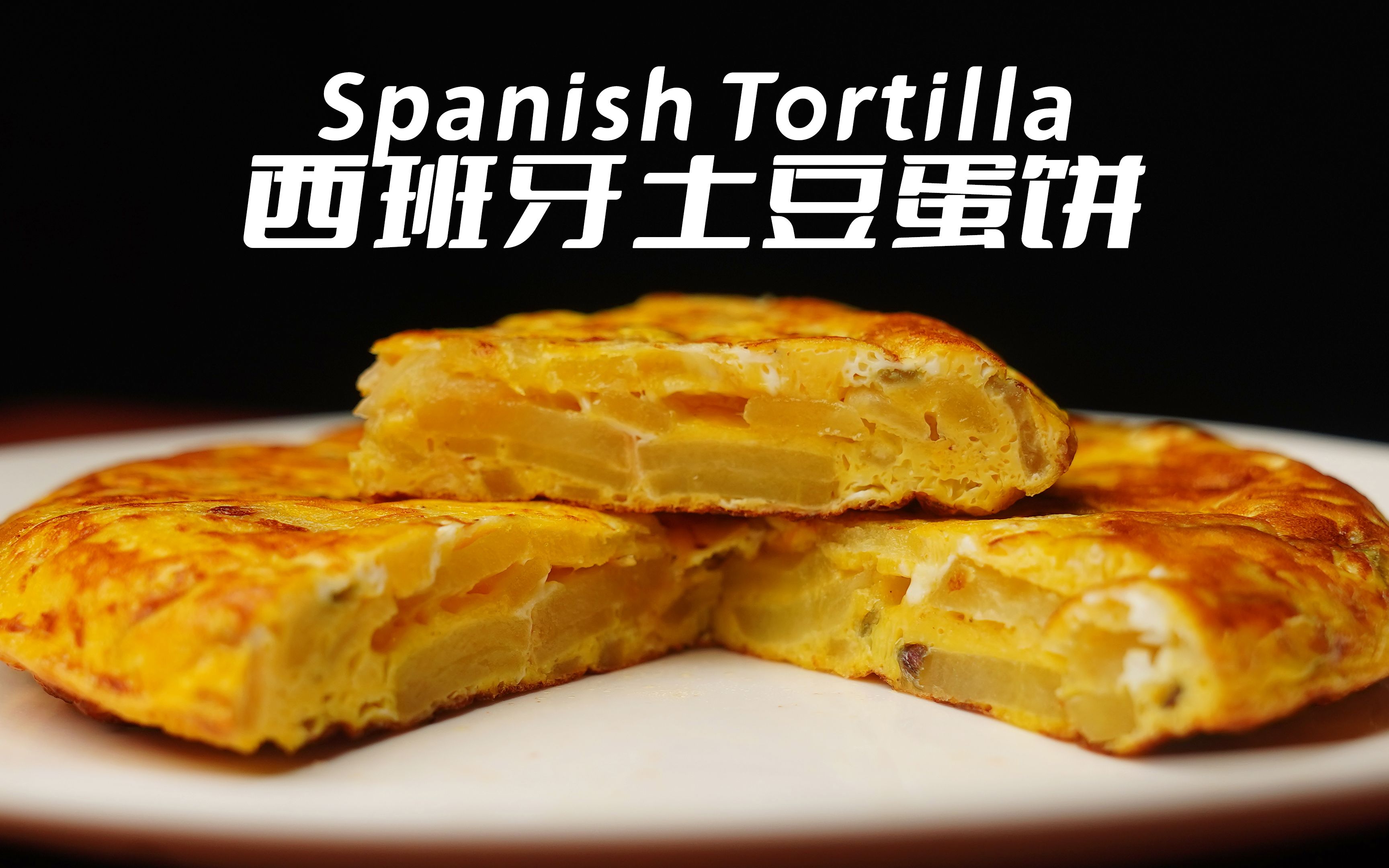 超简单 ️快速上手的营养早餐，西班牙土豆饼? - 哔哩哔哩