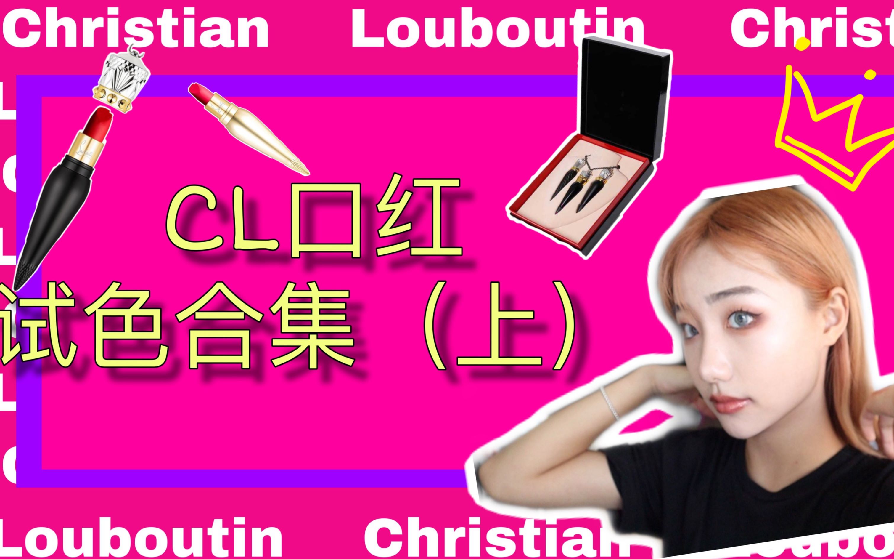 超干货!35只Christian Louboutin萝卜丁 女王权杖口红上嘴试色合集(上)权杖女王001套盒/情人节限定/夏季限定/你最爱哪一只呢?哔哩哔哩bilibili