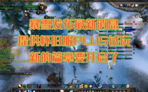 Télécharger la video: 暴雪发布最新消息，提供怀旧服PLUS试玩，新的篇章要开启了