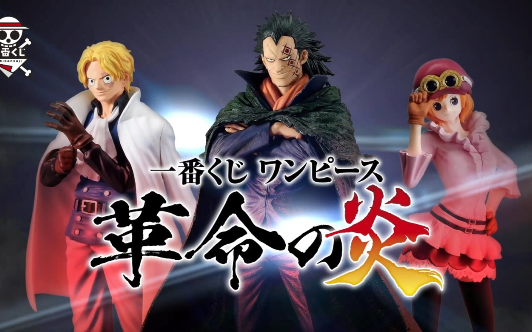 【海贼王 一番赏~革命之炎】24年2月23日顺次开抽~赏品介绍pv