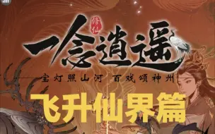 一念逍遥平民攻略第七期（飞升仙界篇）