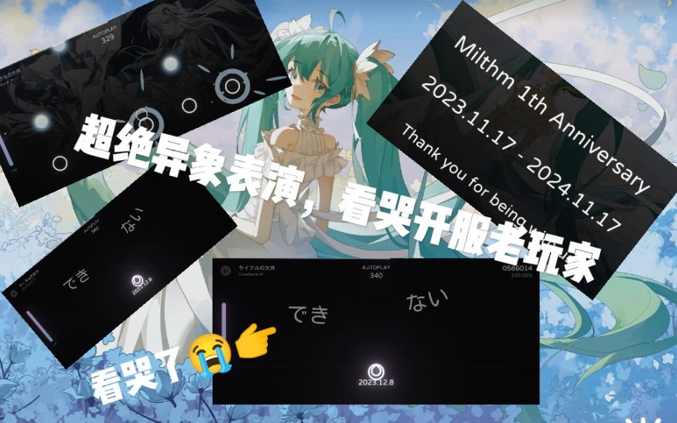 【Milthm】サイクルの欠片 'Cb 8+ 理论值！！