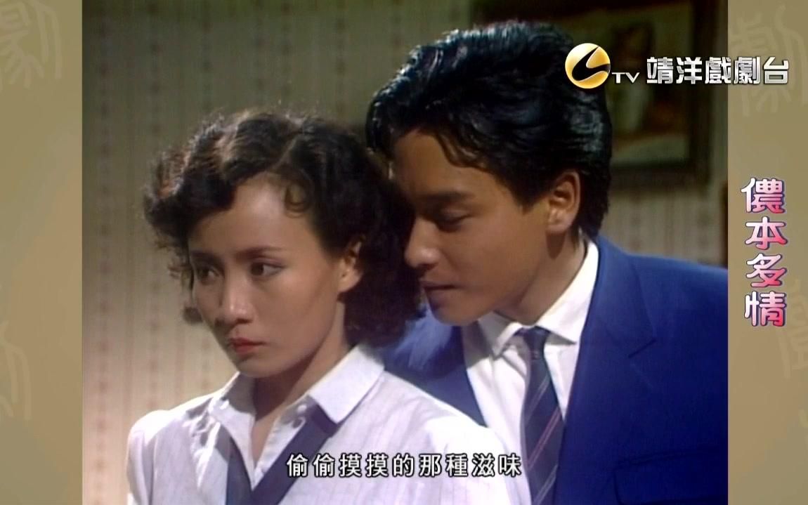 【张国荣詹少第3集cut2】少爷 你这样是追不到女朋友滴 侬本多情1984