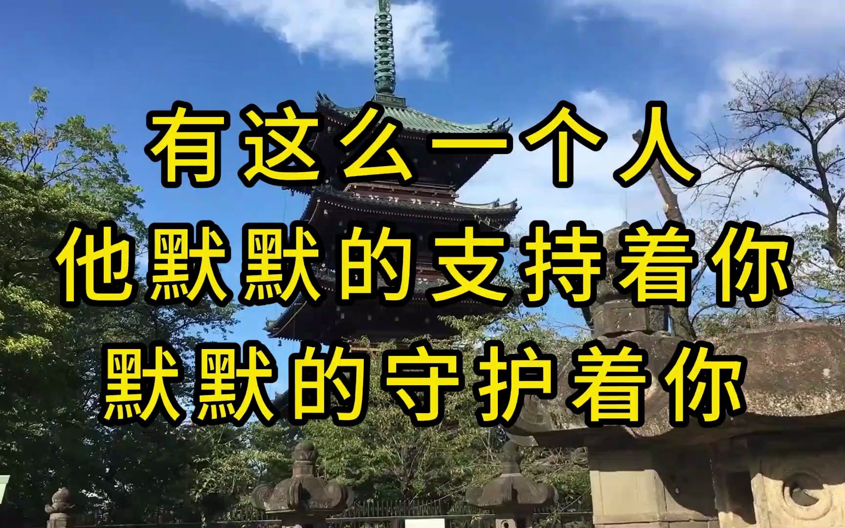 有这么一个人,他默默的支持着你,鼓励着你,默默的守护着你