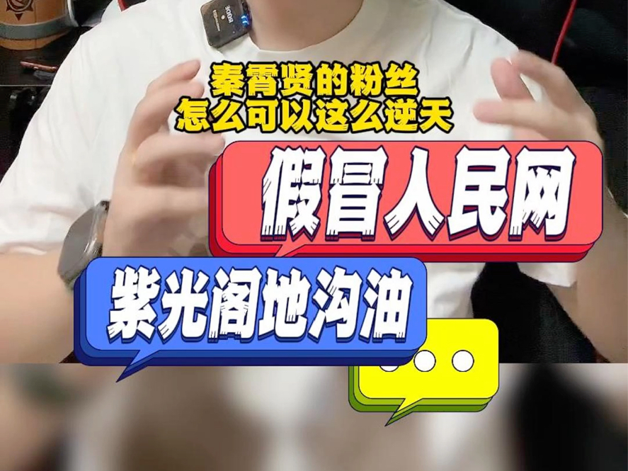 秦霄贤粉丝假冒人民网发文,粉丝缺乏知识有多可怕?不少人想起来#紫光阁地沟油事件,在此盘点各重要媒体名称科普避坑哔哩哔哩bilibili