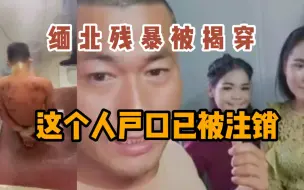 Скачать видео: 在缅北被注销户口的安徽人爆料，他在诈骗集团看到的那些血腥场面