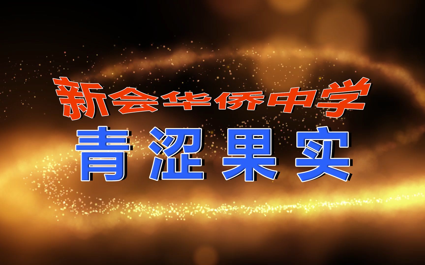 【代投】【非还原向】新会华侨中学学生自制中高考加油视频《青涩果实》哔哩哔哩bilibili